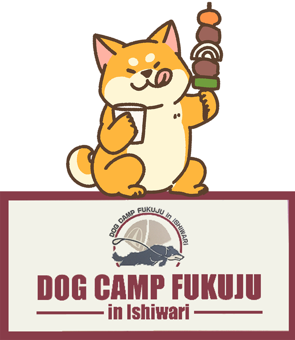 ドッグキャンプ「福寿(ふくじゅ)」| 山梨県山中湖村の愛犬と楽しむキャンプ場