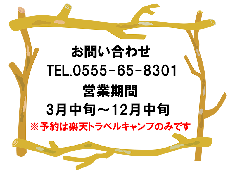 お問い合わせ TEL.0555-30-0098