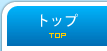 トップ | TOP